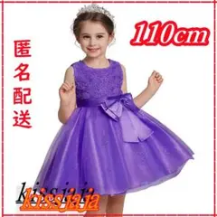 110cm子供ドレス キッズドレス発表会フォーマル結婚式七五三お誕生日パープル