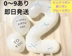 ホワイトナンバーバルーン2お誕生日バースデー数字白HB風船ブルーリボン付き
