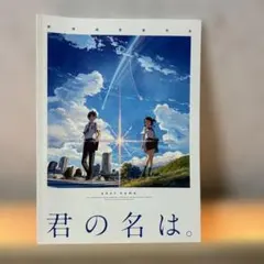 君の名は。 スタンダード・エディション('16東宝/コミックス・ウェーブ