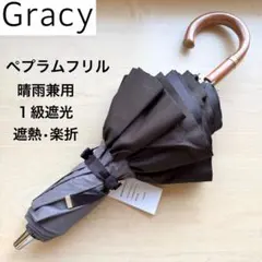 新品★GRACY　晴雨兼用　日傘　楽折　１級遮光　遮熱　ペプラムフリル　ブラウン 新品☆GRACY 晴雨兼用 日傘 楽折 1級遮光 遮熱 ペプラムフリル
