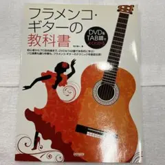 2026年最新】フラメンコギターの教科書の人気アイテム - メルカリ