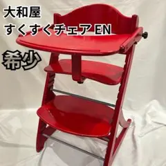 大和屋 すくすくチェア イーエヌ ガード付 ハイチェアレッド