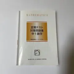 2026年最新】馬渕教室 中1の人気アイテム - メルカリ
