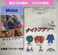 【新品未開封】映画 ナイトフラワー　劇場グッズ　Tシャツ M　フライヤー