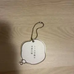 ブラッシュアップライフ　キーホルダー