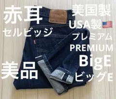 リーバイス プレミアム 501 デニム 赤耳 ビッグe 濃紺 W33 アメカジ Levi's リーバイス 511 USA 濃紺 セルビッジ 赤耳 デニム W33 - メルカリ