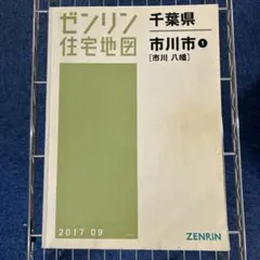 ゼンリンの住宅地図　千葉県　千葉市　南部 ゼンリン住宅地図高知県南国市 住宅地図 B4判 南国市 202305