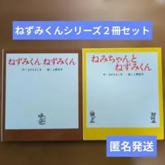 【匿名発送】ねずみくんシリーズ２冊セット　ねみちゃんとねずみくん　まとめうり