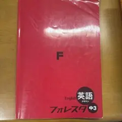 フォレスタ 中3 英語 F