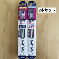 シュミテクト ハブラシ 薄型ワイド・レギュラー 2本セットのサムネイル