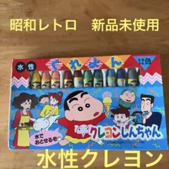 新品未使用　クレヨンしんちゃん　くれよん　水性　昭和レトロ　雑貨
