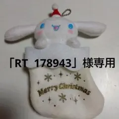 「RT 178943」様　専用ページ