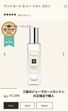 【ほぼ新品未使用】JO MALONE ウッドセージ&シーソルト コロン 30ml