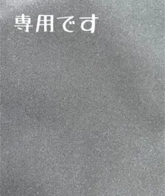 あや様　専用　本