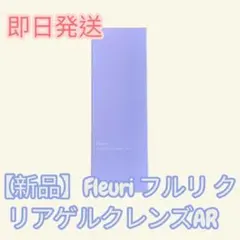 【新品】Fleuri クリアゲルクレンズAR 150g フルリ　ラベンダー