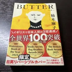 BUTTER 柚木麻子 新潮文庫