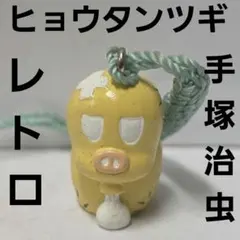 ヒョウタンツギ　フィギュア　根付　ストラップ　手塚治虫　手塚プロ　レア　レトロ