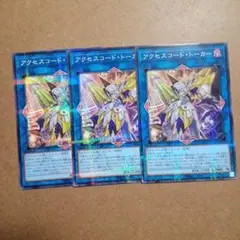遊戯王　アクセスコード・トーカー　3枚 ノーパラ