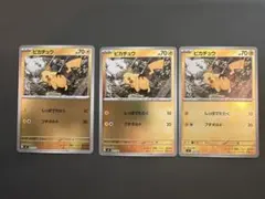 <価格高騰中 美品>ピカチュウ ミラー MC 225/742 3枚セット