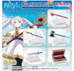 ガシャポン！コレクション　葬送のフリーレン　ヒンメルの剣
