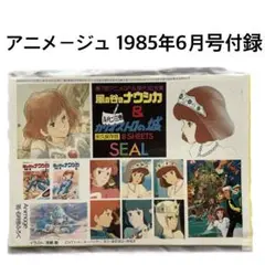 アニメージュ 1985年6月号 付録 シール2枚セット