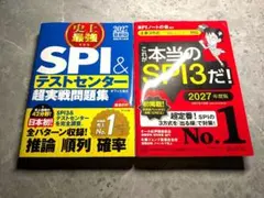 【2027年入社用】SPI対策参考書【2冊セット】
