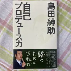 自己プロデュース力　島田紳助 自己プロデュース力 ヨシモトブックス 島田 紳助 - メルカリ