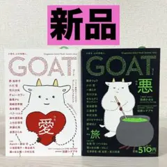 【新品未読】GOAT 愛　悪　ゴート　Autumn Summer 2冊セット