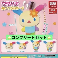サンリオ キャラクターズ ウサハナ ぬいぐるみ ポーチ 全4種セット②