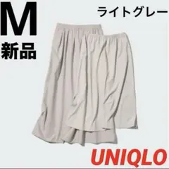 新品 UNIQLO ボリュームロングスカート M ライトグレー