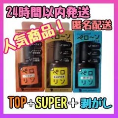 ネイル工房 ピールオフベースジェル ペロリン スーパー＋TOPジェル＋剥がし