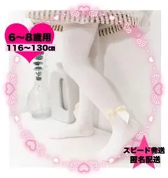 6、7、8歳　白 キッズ　タイツ リボン フォーマル 女の子 発表会　クリスマス