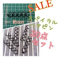 おまとめ売り♬くるくるヘアピン 20点セット  送料込み