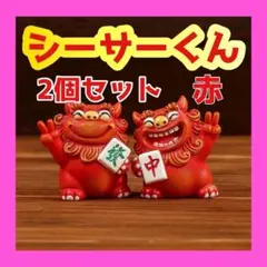 シーサーくん 赤 2個セット 麻雀配 インテリア 置物 守神 魔除け 笑顔