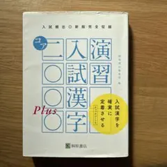 演習入試漢字コア2000Plus 入試頻出 - メルカリ