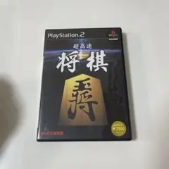 超高速度将棋 PlayStation 2