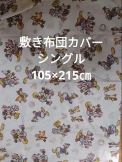 ミッキー キャラクター 敷き布団用カバー（シングル） 105x215cm