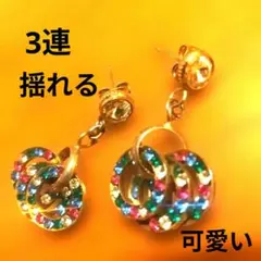三連カラフルストーン フープピアス揺れる