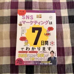 SNSマーケティングは7日間でわかります