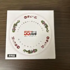 天下一品 55周年記念 ミニミニどんぶり 非売品　未開封