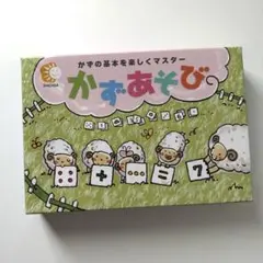 七田式 かずあそび 知育玩具