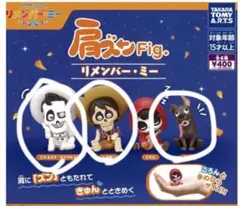 リメンバー・ミー 肩ズン