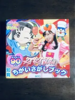 2026年最新】クッキンアイドル アイ!マイ!まいん ハッピーファンブック