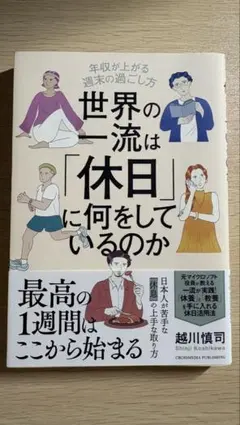 世界の一流は「休日」に何をしているのか 越川慎司