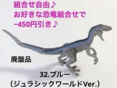 32 アニア ブルー　廃盤 ジュラシックワールド 恐竜 組合せ450円引のサムネイル