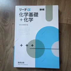 リードα 化学基礎 + 化学　カバーなし