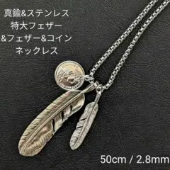 真鍮&ステンレス　オリジナルシルバー　特大フェザー&フェザー&コイン　ネックレス