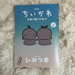 映画ちいかわ 人魚の島のひみつ 入場者特典 第5弾 ひみつ本