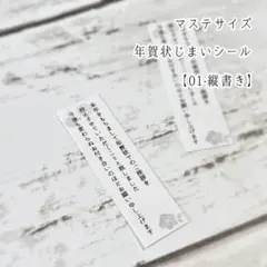 【01縦-白】小さめ マステサイズ 年賀状じまいシール ⚘*.