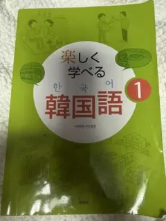 新品未使用 新刊 楽しく学べる韓国語 1 白水社 - メルカリ